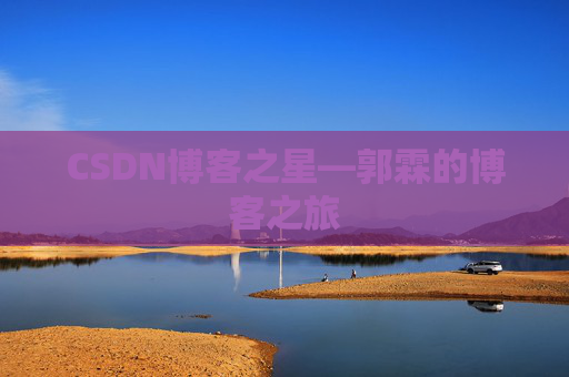 CSDN博客之星—郭霖的博客之旅